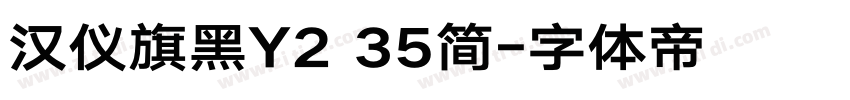 汉仪旗黑Y2 35简字体转换